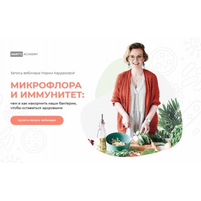 Микрофлора и иммунитет. Тариф Базовый. Мария Кардакова