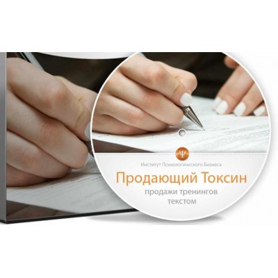 Продающий токсин. Продажи тренингов текстом. Дмитрий Богданов