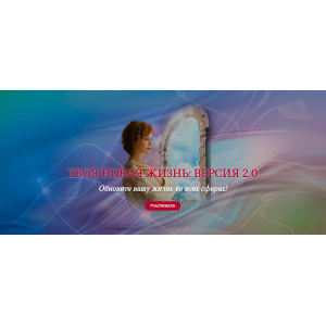 Твоя новая жизнь: версия 2.0. Татьяна Самарина Трансерфинг Центр