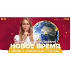 Новое время. Секреты и особенности 9 периода. Юлия Воронина