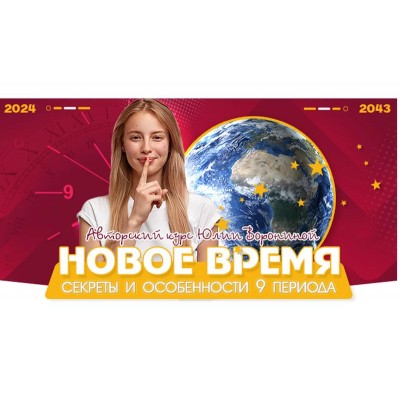 Новое время. Секреты и особенности 9 периода. Юлия Воронина