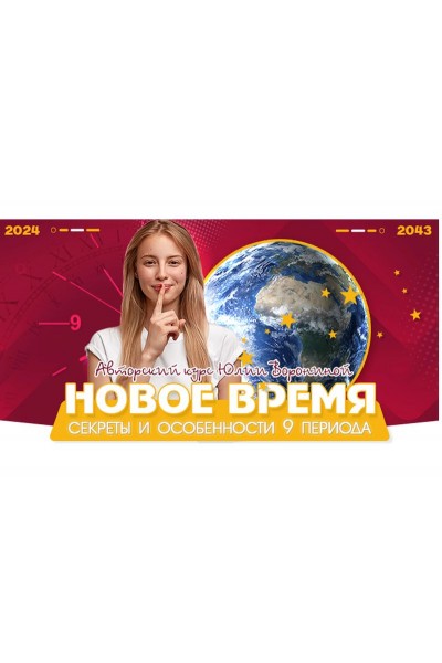 Новое время. Секреты и особенности 9 периода. Юлия Воронина