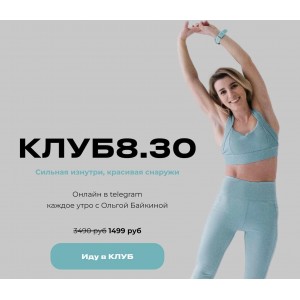 Клуб 8.30. Ольга Байкина Клуб 8.30. Ольга Байкина