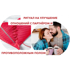 Ритуал на улучшение отношений с партнером и противоположным полом. София Вюрстлин Neso Akademie Ритуал на улучшение отношений с партнером и противоположным полом. София Вюрстлин Neso Akademie