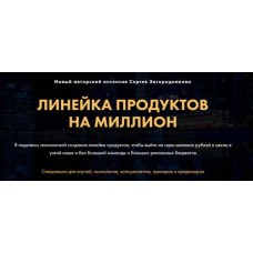 Линейка продуктов на миллион. Сергей Загородников