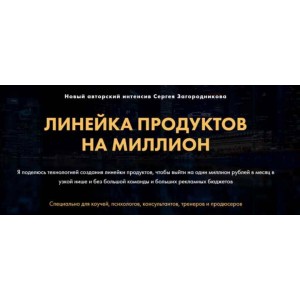 Линейка продуктов на миллион. Сергей Загородников