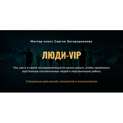 Люди-VIP. Как привлечь состоятельных людей в персональную работу. Сергей Загородников