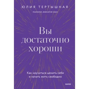 Вы достаточно хороши. Юлия Тертышная