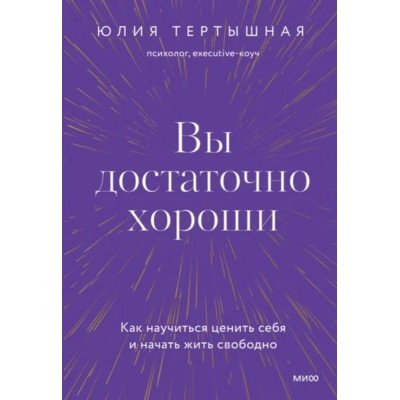 Вы достаточно хороши. Юлия Тертышная