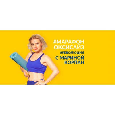 Марафон «Оксисайз Революция». Пакет «All inclusive». Марина Корпан