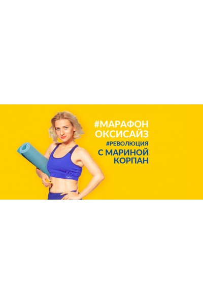 Марафон «Оксисайз Революция». Пакет «All inclusive». Марина Корпан