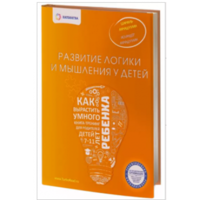 Развитие логики и мышления у детей. Как вырастить умного ребенка. Шамиль Ахмадуллин, Искандер Ахмадуллин