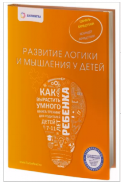 Развитие логики и мышления у детей. Как вырастить умного ребенка. Шамиль Ахмадуллин, Искандер Ахмадуллин