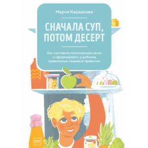 Сначала суп, потом десерт. Мария Кардакова Сначала суп, потом десерт. Мария Кардакова