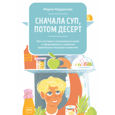 Сначала суп, потом десерт. Мария Кардакова