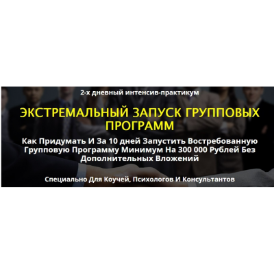 Экстремальный запуск групповых программ. Сергей Загородников