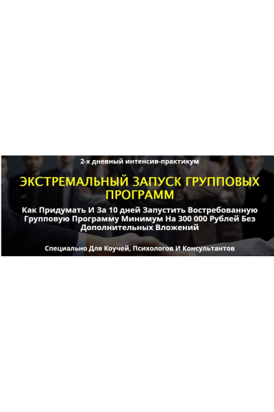 Экстремальный запуск групповых программ. Сергей Загородников