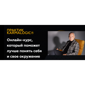 Практик KARMALOGIC. Сутра - Ресурс. Алексей Ситников, Елена Мамедова KARMALOGIC Практик KARMALOGIC. Сутра - Ресурс. Алексей Ситников, Елена Мамедова KARMALOGIC