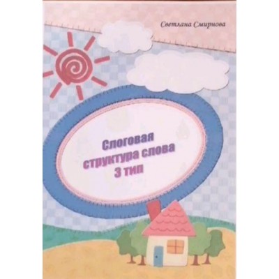 Логопедический альбом. Слоговая структура слова - 3 тип. Светлана Смирнова svetlanasmirnova_logo
