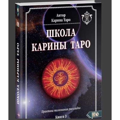 Книга 3. Практика толкования раскладов. Карина Таро Школа Карина Таро