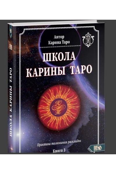 Книга 3. Практика толкования раскладов. Карина Таро Школа Карина Таро