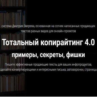 Тотальный копирайтинг 4.0 примеры, секреты, фишки. Дмитрий Зверев