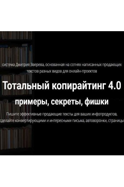 Тотальный копирайтинг 4.0 примеры, секреты, фишки. Дмитрий Зверев