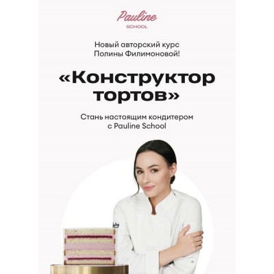 Конструктор тортов. Полина Филимонова