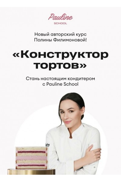 Конструктор тортов. Полина Филимонова