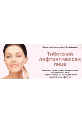 Тибетский лифтинг-массаж лица. Тариф Углубленный. Этель Аданье