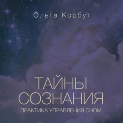 Тайны сознания. Практика управления сном. Аудиокнига. Ольга Корбут