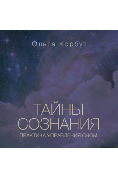 Тайны сознания. Практика управления сном. Аудиокнига. Ольга Корбут