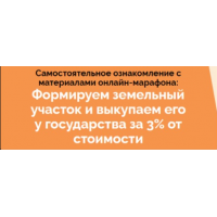 Марафон по покупке земли у государства за 3% от кадастровой стоимости. Салават Валишин