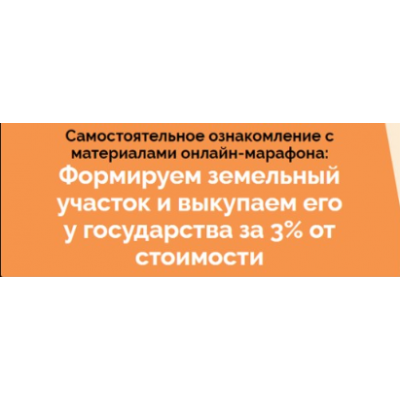 Марафон по покупке земли у государства за 3% от кадастровой стоимости. Салават Валишин