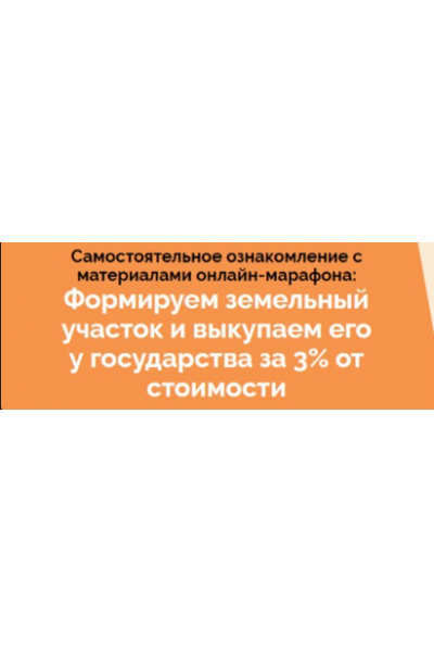 Марафон по покупке земли у государства за 3% от кадастровой стоимости. Салават Валишин