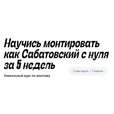 Научись монтировать как Сабатовский с нуля за 5 недель. Влад Сабатовский