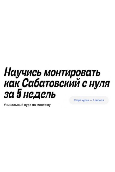 Научись монтировать как Сабатовский с нуля за 5 недель. Влад Сабатовский