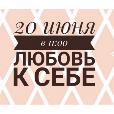 «Любовь к себе» август 2020. Инна Литвиненко Министерство Успеха