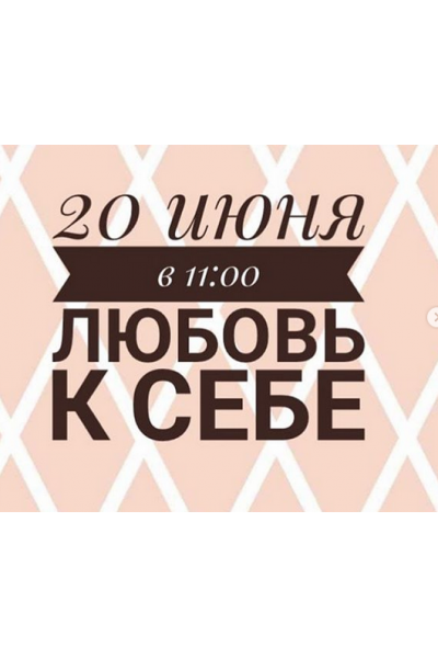 «Любовь к себе» август 2020. Инна Литвиненко Министерство Успеха