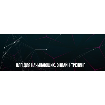 НЛП для начинающих. Онлайн-тренинг. Михаил Пелехатый, Михаил Антончик Институт Современного НЛП