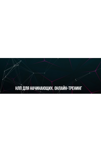 НЛП для начинающих. Онлайн-тренинг. Михаил Пелехатый, Михаил Антончик Институт Современного НЛП