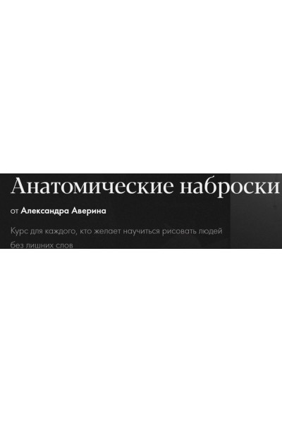 Анатомические наброски. Александр Аверин Академика