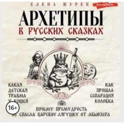 Архетипы в русских сказках. Какая детская травма у Кощея. Как прошла сепарация Колобка. Аудиокнига. Елена Журек