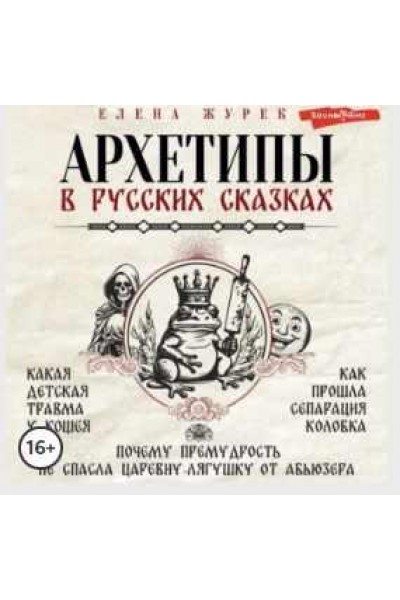 Архетипы в русских сказках. Какая детская травма у Кощея. Как прошла сепарация Колобка. Аудиокнига. Елена Журек