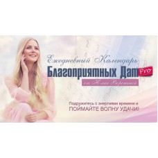 Ежедневный календарь благоприятных дат PRO. Юлия Воронина