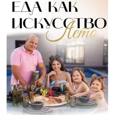 Сборник Еда как искусство. Лето. Тариф с Закрытым клубом. mommy_to_eva