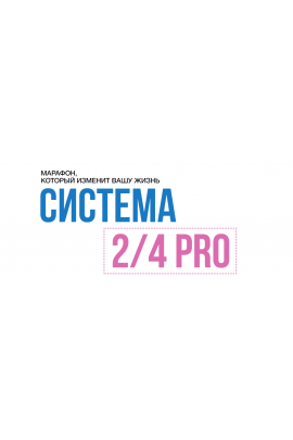 Система 2/4 PRO. Поток 26.10.2023. Пакет Вип. Марина Корпан