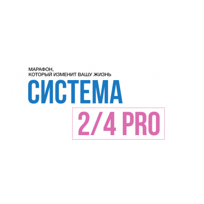 Система 2/4 PRO. Поток 26.10.2023. Пакет Вип. Марина Корпан