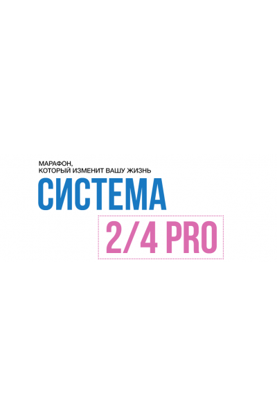 Система 2/4 PRO. Поток 26.10.2023. Пакет Вип. Марина Корпан