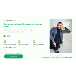 Как доводить начатое до конца? Евгений Козлов, Ольга Роменская